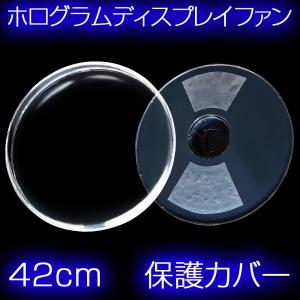 3D ホログラム ディスプレイファン 42cm専用 保護カバー｜e-monz