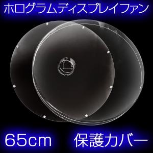 3D ホログラム ディスプレイファン 65cm専用 保護カバー｜e-monz