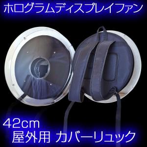 3D ホログラム ディスプレイファン 42cm専用 屋外用リュック｜e-monz