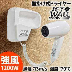 ヘアドライヤー 壁掛け 速乾 大風量 1200W 業務用 【 ジェットウォール 】 収納ホルダー コンパクト 強風 ドライヤーホルダー 宿泊施設 ホテル 洗面台 浴室｜e-monz