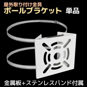 防犯カメラ 取付金具 ブラケット ポール ハウジング スタンド 監視
