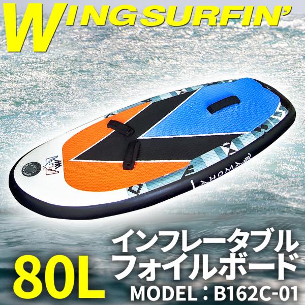 ウイングサーフィン用 フォイル ボード 【 B162C-01 】 80L インフレータブル リーシュ...