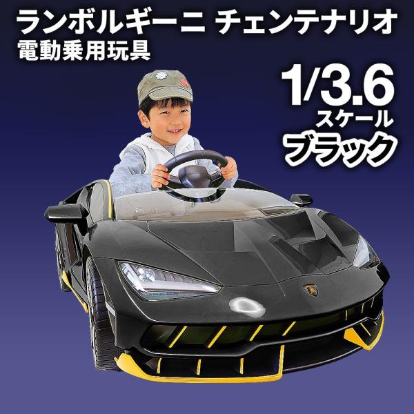 電動乗用カー 子供用 限定モデル 【 ランボルギーニ チェンテナリオ ブラック 】 プロポ ペダル操...