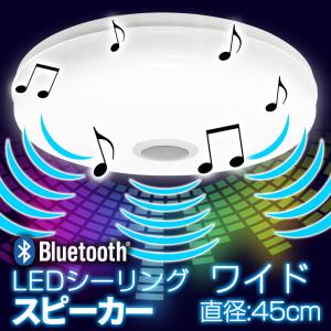 LED シーリングライト Bluetooth スピーカー搭載 スマートスピーカー対応 アプリ対応 調光 調色 【LED シーリング ライト スピーカー内臓 ワイド45cm】｜e-monz