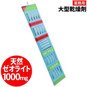 [インボイス対応！] 大型乾燥剤 【 DRY POLE 1000 】ドライポール 1000g 天然ゼオライト 調湿剤 コンテナ 吊下げ式 業務用 除湿 大型 収納庫 水回り 天井裏 物置