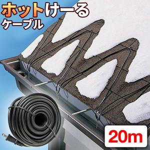 融雪ヒーター 電熱ケーブル 20M 万能タイプ 【 ホットけーる 特許取得済 】 引っ掛け金具付き 融雪ケーブル 屋根融雪 水道管凍結防止 つらら防止 雨樋 排水管