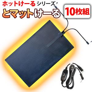 融雪マット 駐車場/通路 10枚 マットタイプ 【 とマットけーる 】 101cmx60cm 300W×10/100V 電源ケーブル2本付 連結 車両乗入可 積雪防止 凍結防止 転倒防止｜e-monz