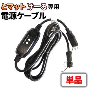 融雪マット とマットけーる用 単品 【 専用電源ケーブル 1本 】 3.82m 1500W/100V 安全装置コントローラー 防水IP68 ソーヒーター ゴムマット｜e-monz