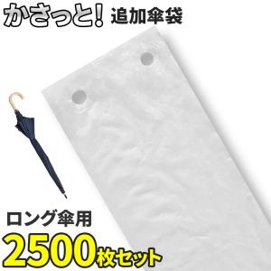 インボイス対応！] 傘袋サービス機 【 KASATTO シングル 】 長傘用 傘