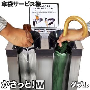 傘袋スタンド ダブルタイプ 長傘/折畳用 ステンレス 業務用 【 KASATTO 】 傘袋 各100枚付 傘袋装着機 傘包装機械 傘袋サービス機 傘入れ袋スタンド 店舗 施設