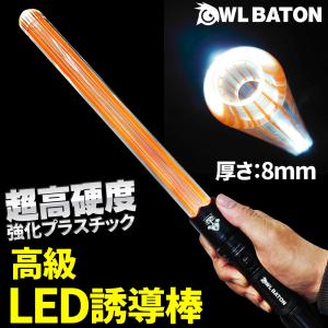 LED 誘導棒 誘導灯 充電式 警棒 懐中電灯 合図灯 超硬化 IP65防水 多機能 【高級LED誘導棒 Owl Baton】 高輝度 高耐水 高耐衝撃性 アルミニウム合金｜e-monz