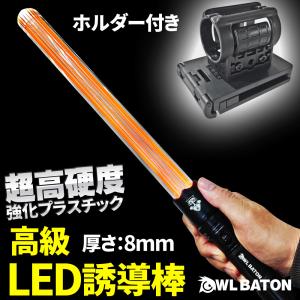 LED 誘導棒 誘導灯 充電式 警棒 懐中電灯 合図灯 超硬化 IP65防水 専用ホルダ 多機能 【高級LED誘導棒 Owl Baton+ホルダセット】 高輝度 高耐水 高耐衝撃性