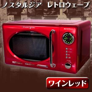 電子レンジ 17L ターンテーブル 単機能 レトロ 【 レトロウェーブ ワインレッド 】 ヘルツフリー 簡単操作 あとからタイマー 調理モード 解凍 小型 新生活｜e-monz