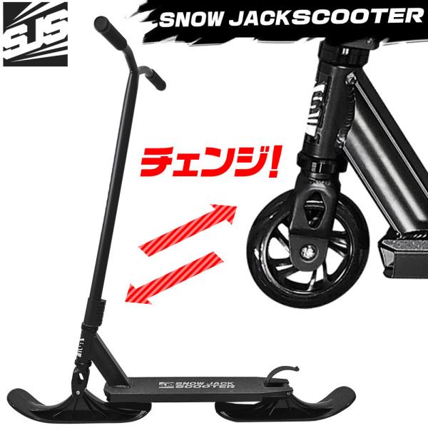 雪＆陸のハイブリッドスクーター 【 スノージャック Scooter 】 2WAY スノースクーター ...