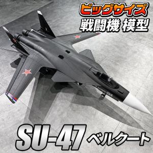 ビッグサイズ戦闘機 模型 【SU-47 模型タイプ】 ビックスケール 完成品 ロシア スホーイ 空軍 戦闘機 飛行機 ジェット機 ミリタリー おもちゃ 玩具 ホビー 模型