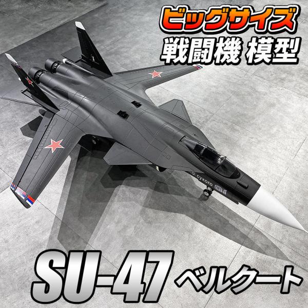 ビッグサイズ戦闘機 模型 【SU-47 模型タイプ】 ビックスケール 完成品 ロシア スホーイ 空軍...