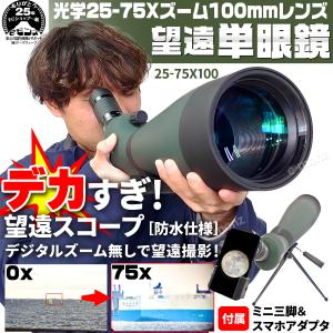 フィールドスコープ 25-75x100mm 高...の詳細画像1