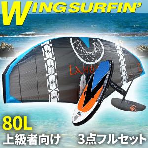 ウイングサーフィン 145Lセット 初・中級者 【 3点フルセット 】 5平米