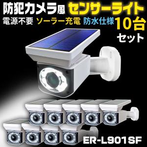 防犯カメラ風ソーラー充電センサーライト【ER-L901SF×10台】｜e-monz