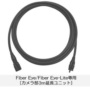 新型 Fiber Eye、Wi-Fi専用 カメラ部 3m延長ユニット