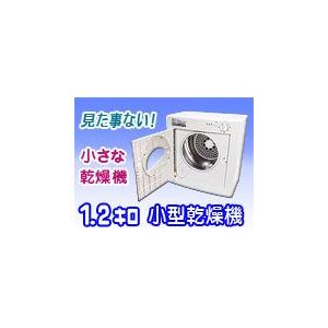小型乾燥機(ランドリー)★MyWAVE・ウォームドライヤー★低電力＆ふんわり仕上げ！