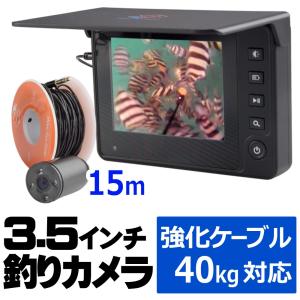 水中カメラ 【 フィッシングカメラ 】 15M 3.5インチ 釣り用 赤外線LED