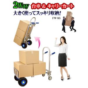 【2WAY】 可変式 台車 キャリーカート 積載荷重60kg 【FW-85】 変形 伸縮 カート 平台車 配送 運搬 輸送 移送 倉庫 買い物 旅行 アウトドア