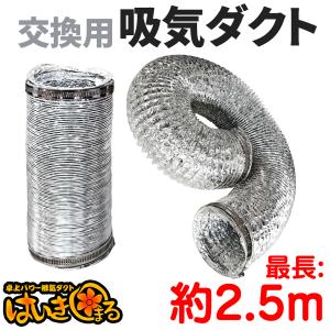 はいきまる　未使用品 卓上パワー はいきまる用【 交換用 排気専用1層ダクトホース 】 ダクト