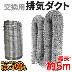卓上パワー はいきまる用【 交換用 排気専用1層ダクトホース 】 ダクト