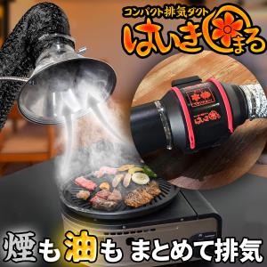 卓上パワー 排気ダクト 【 はいきまる 】 小型 強力 静音 省エネ 焼肉 塗装ブース 室内換気 喫煙ルーム 無段階調整可 吸排気用ダクト 専用スタンド 卓上換気扇｜e-monz