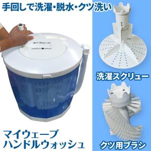 手動式パワフル洗濯機【MyWave ハンドルウォッシュ】野菜...