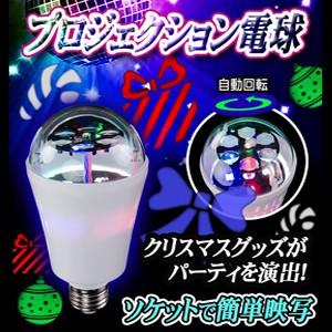 プロジェクションライト LED電球型 E26 変換アダプタ 【 クリスマスグッズ 】 LED投光器 LED照明 ミラーボール 間接照明 投映灯 投影灯｜e-monz