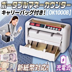 ポータブル マネーカウンター 【 OK1000 】 AC電源タイプ 新紙幣対応