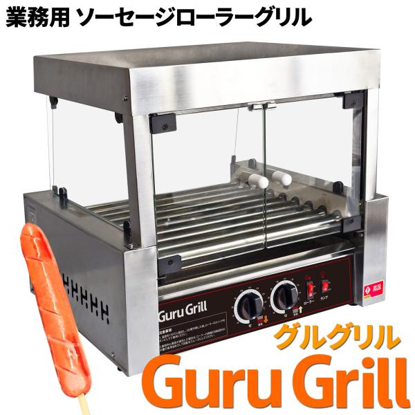 [当社製品保証１年！インボイス対応！] 業務用 電気式 ソーセージローラーグリル 【 グルグリル 】...