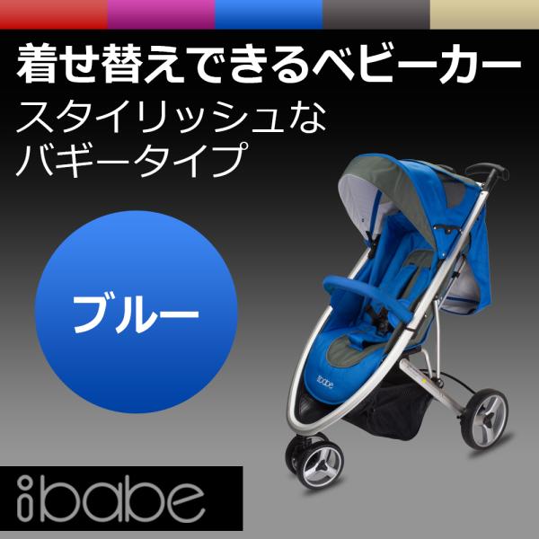 ベビーカー バギー 3輪タイプ 着せ替え可 【 ibabe 】 ブルー アルミフレーム 収納 折りた...