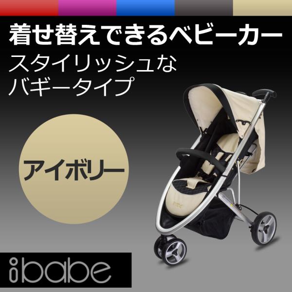 ベビーカー バギー 3輪タイプ 着せ替え可 【 ibabe 】 アイボリー アルミフレーム 収納 折...