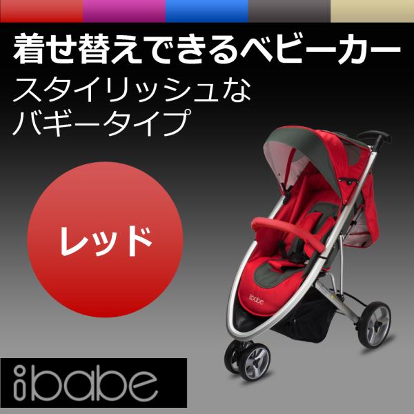 ベビーカー バギー 3輪タイプ 着せ替え可 【 ibabe 】 レッド アルミフレーム 収納 折りた...
