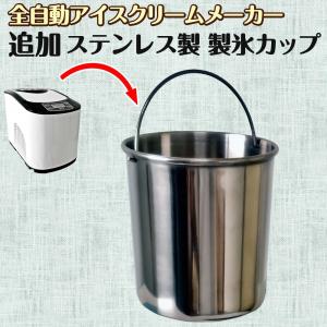 製氷カップ 1.5L ステンレス製 全自動 アイスクリームメーカー KWI-15用 【製氷カップ単品】 アイスクリームマシン ジェラートメーカー｜e-monz