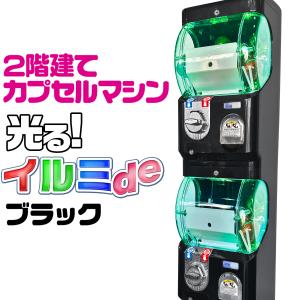 カプセルトイマシン 本体 2段式 【 イルミde ブラック 】 LED 45-75mmカプセル 業務用 カプセルトイマシーン カプセル玩具｜e-monz