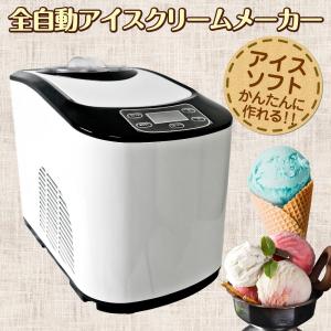 アイスクリームメーカー 全自動 業務用/家庭用【 KWI-15 】 大容量1.5L 製氷カップ パドル ステンレス アイスクリームマシン ソフトクリームメーカー