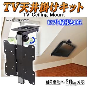 手動式 フリップダウン 天吊り金具 VESA規格 ロック機構 13〜37型対応 【TV天井掛けキット LCD-CM222】天吊り 壁掛け 天井マウント 傾斜天井 車載｜e-monz