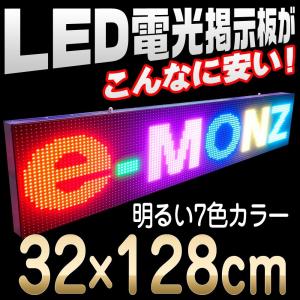 お店や店舗、イベント、病院等にLEDディスプレイ看板【7色LED(SMD)電光掲示板128×32cm】｜e-monz