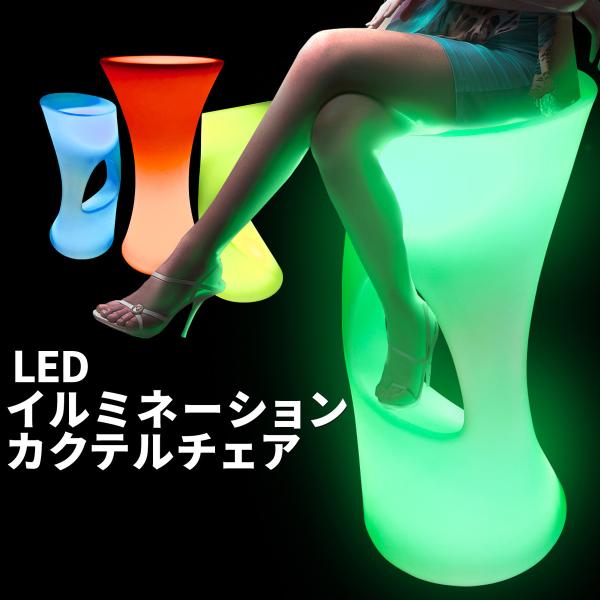 LED ハイスツール ハイチェア イルミ 防水 【 LEDイルミネーション・カクテルチェア 】 16...