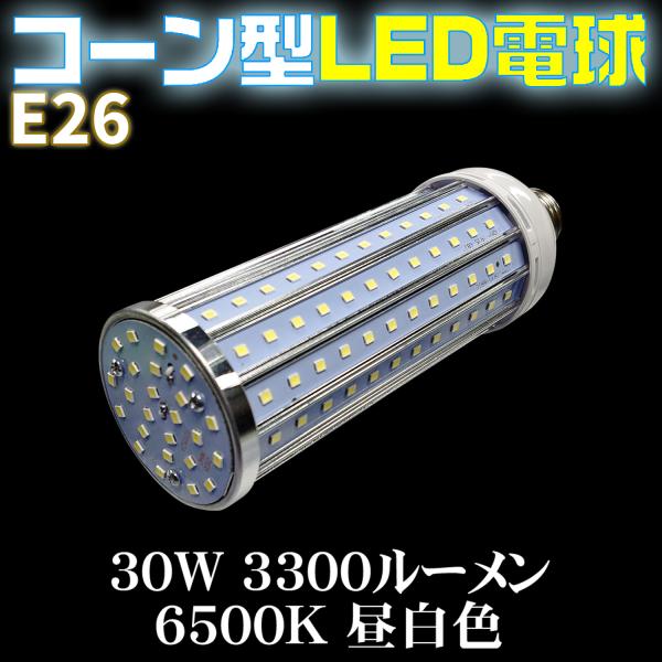 LED電球 コーンライト E26 SMDチップ168個 30W 3300lm 昼白色 密閉型器具対応...