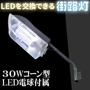 センサーライト 街路灯 LED電球 コーンライト 3300lm/30W E26口金【LEDを交換できる街路灯 30Wコーン型LED電球 付属】 屋外照明 街路灯 作業灯 防犯灯｜e-monz