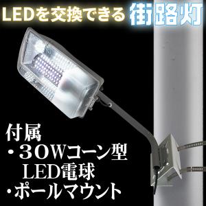 センサーライト 街路灯 LED電球 コーンライト 3300lm 支柱用取付金具付 【LEDを交換できる街路灯 支柱用 ポールブラケットセット 30Wコーン型LED電球 付属】｜e-monz