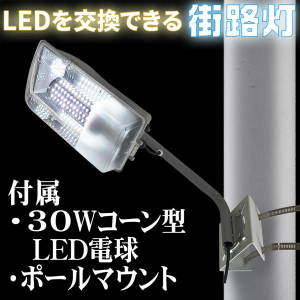 センサーライト 街路灯 LED電球 コーンライト 3300lm 支柱用取付金具付 【LEDを交換でき...