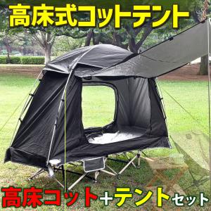 コットテント 高床式テント 1人用 折り畳み 防水 軽量 コンパクト テントコット【EM-336】キャンプテント ベッドテント ソロキャンプ ツーリングテント おすすめ｜eモンズ Yahoo!店