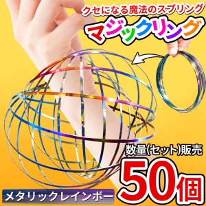 マジックリング 50個セット アームスピナー 3Dフローリング【magic-ring メタリックレインボー】マジックブレスレッド フローリング キネティック｜e-monz