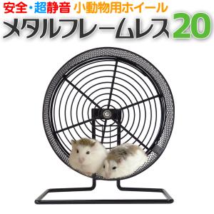 小動物用ホイール 【 メタルフレームレス 28 】 28cm 回し車 フレーム